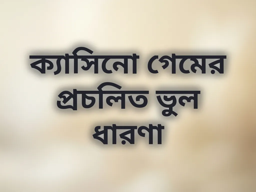 ক্যাসিনো গেমের ভুল ধারণা