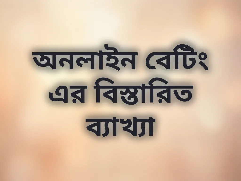 বেটিং বেসিকস