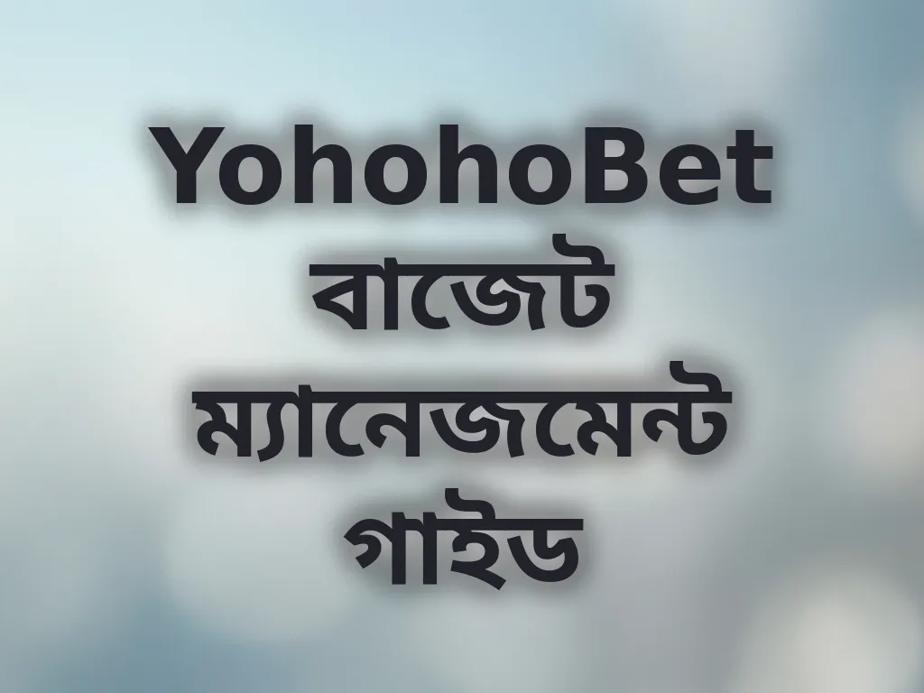 বাজেট ম্যানেজমেন্ট