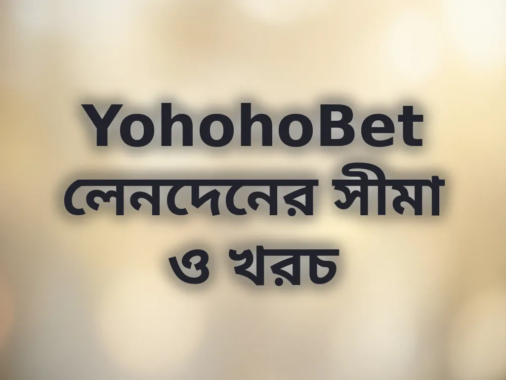লেনদেনের সীমা